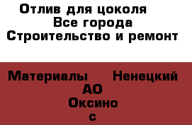 Отлив для цоколя   - Все города Строительство и ремонт » Материалы   . Ненецкий АО,Оксино с.